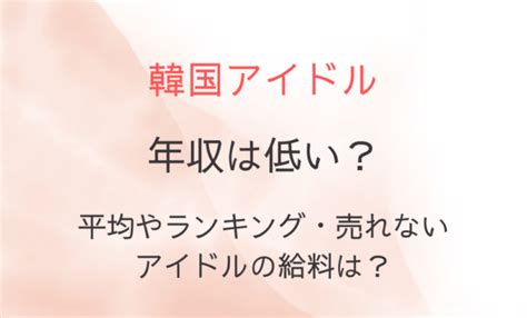 セブチ 年収|韓国アイドル年収は低い？平均やランキング・売れ。